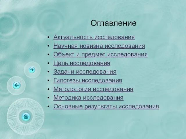 Оглавление Актуальность исследования Научная новизна исследования Объект и предмет исследования Цель исследования