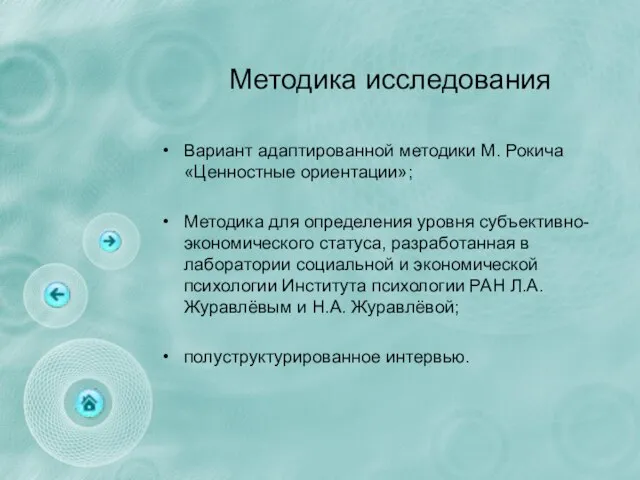 Методика исследования Вариант адаптированной методики М. Рокича «Ценностные ориентации»; Методика для определения