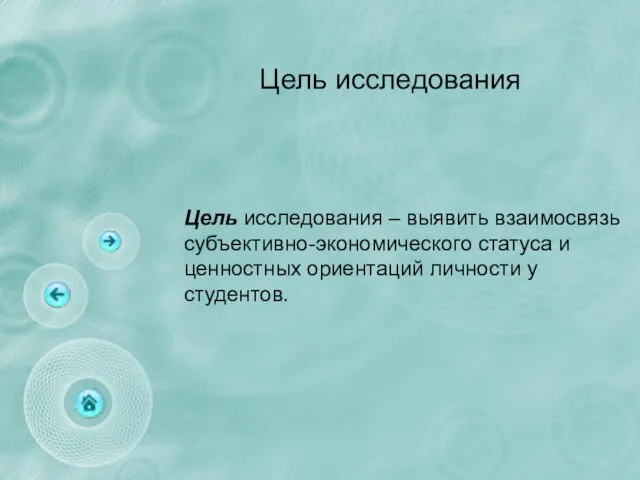 Цель исследования Цель исследования – выявить взаимосвязь субъективно-экономического статуса и ценностных ориентаций личности у студентов.