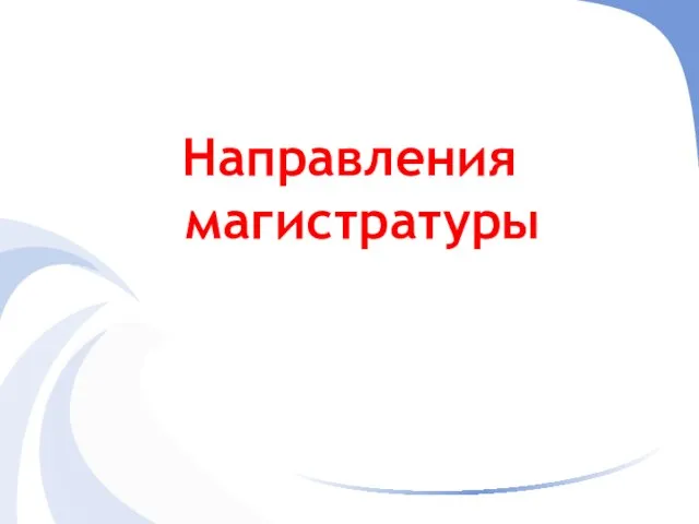 Направления магистратуры