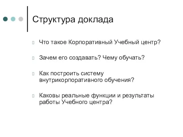 Структура доклада Что такое Корпоративный Учебный центр? Зачем его создавать? Чему обучать?