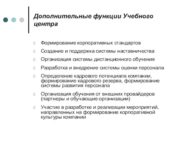 Дополнительные функции Учебного центра Формирование корпоративных стандартов Создание и поддержка системы наставничества