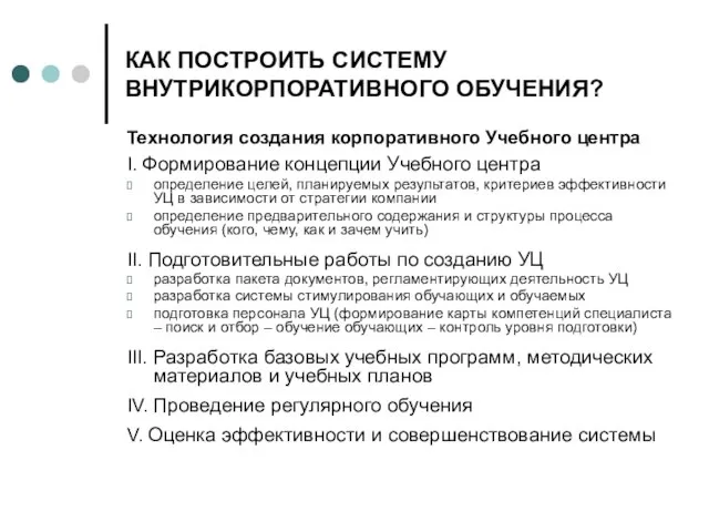 КАК ПОСТРОИТЬ СИСТЕМУ ВНУТРИКОРПОРАТИВНОГО ОБУЧЕНИЯ? Технология создания корпоративного Учебного центра I. Формирование