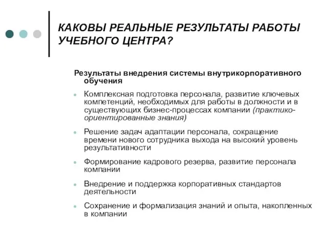 КАКОВЫ РЕАЛЬНЫЕ РЕЗУЛЬТАТЫ РАБОТЫ УЧЕБНОГО ЦЕНТРА? Результаты внедрения системы внутрикорпоративного обучения Комплексная