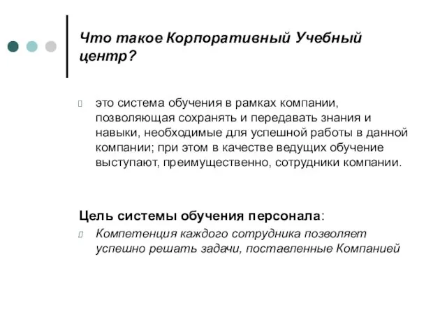 Что такое Корпоративный Учебный центр? это система обучения в рамках компании, позволяющая