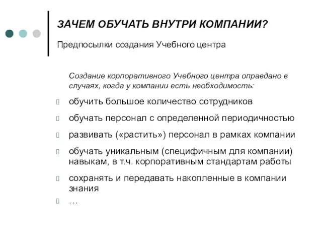 ЗАЧЕМ ОБУЧАТЬ ВНУТРИ КОМПАНИИ? Предпосылки создания Учебного центра Создание корпоративного Учебного центра