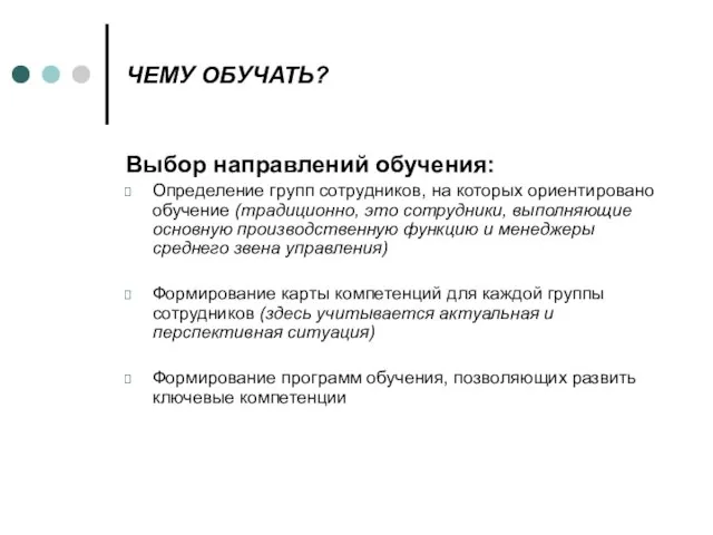 ЧЕМУ ОБУЧАТЬ? Выбор направлений обучения: Определение групп сотрудников, на которых ориентировано обучение