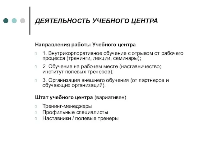 ДЕЯТЕЛЬНОСТЬ УЧЕБНОГО ЦЕНТРА Направления работы Учебного центра 1. Внутрикорпоративное обучение с отрывом