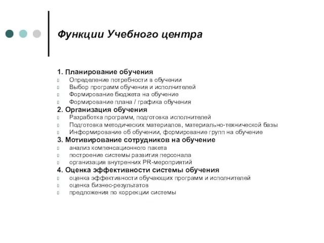 Функции Учебного центра 1. Планирование обучения Определение потребности в обучении Выбор программ