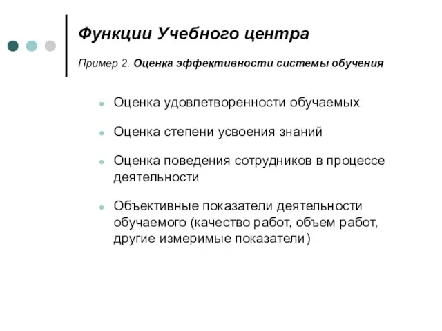 Функции Учебного центра Пример 2. Оценка эффективности системы обучения Оценка удовлетворенности обучаемых