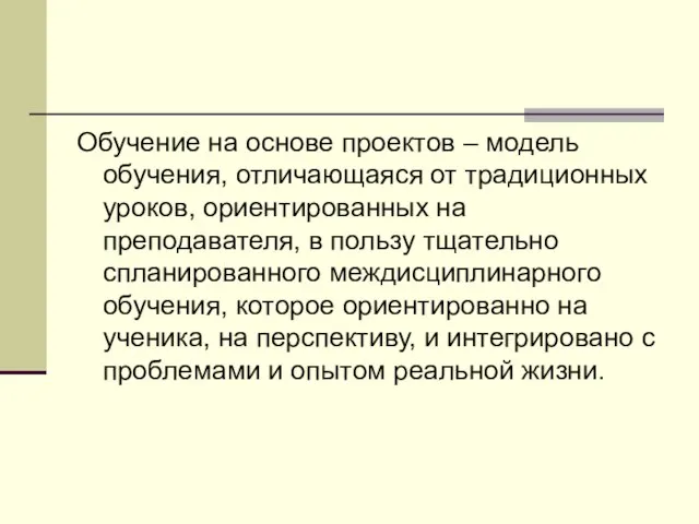 Обучение на основе проектов – модель обучения, отличающаяся от традиционных уроков, ориентированных