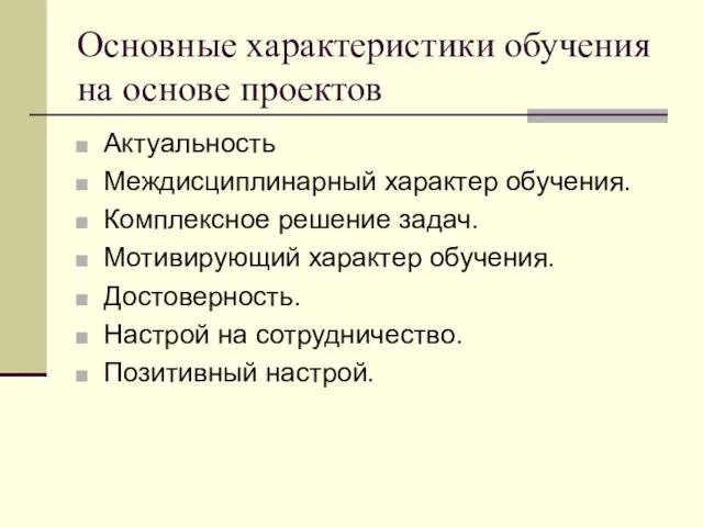 Основные характеристики обучения на основе проектов Актуальность Междисциплинарный характер обучения. Комплексное решение