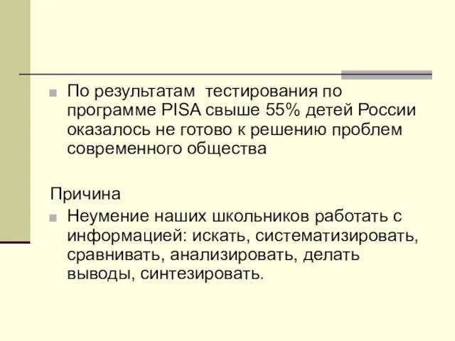 По результатам тестирования по программе PISA свыше 55% детей России оказалось не