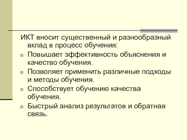 ИКТ вносит существенный и разнообразный вклад в процесс обучения: Повышает эффективность объяснения