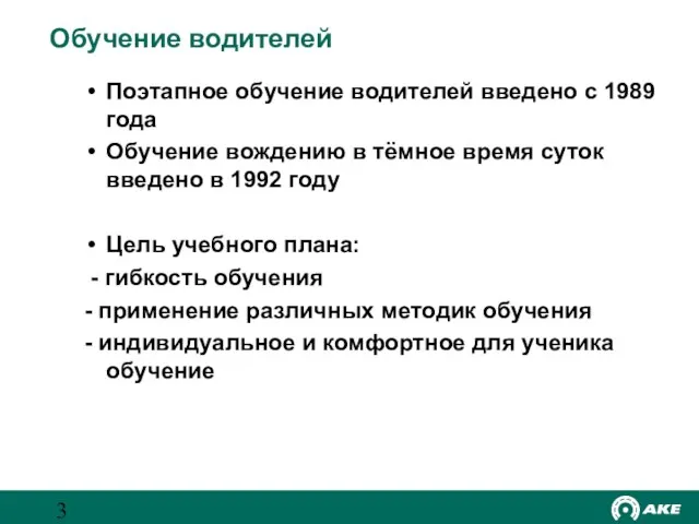 Обучение водителей Поэтапное обучение водителей введено с 1989 года Обучение вождению в