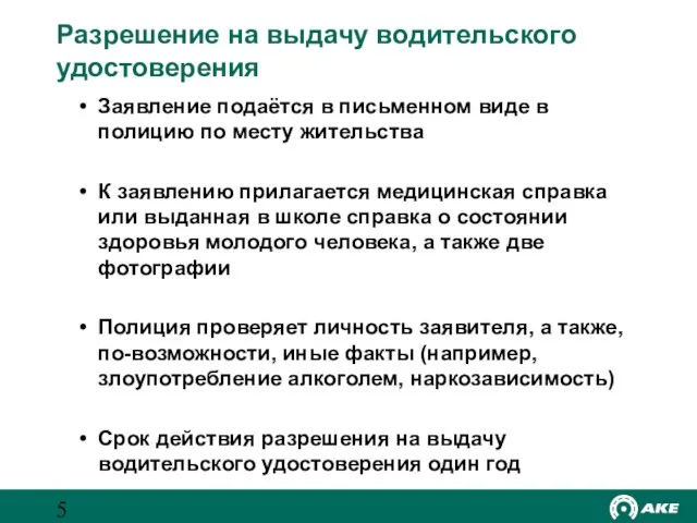 Разрешение на выдачу водительского удостоверения Заявление подаётся в письменном виде в полицию