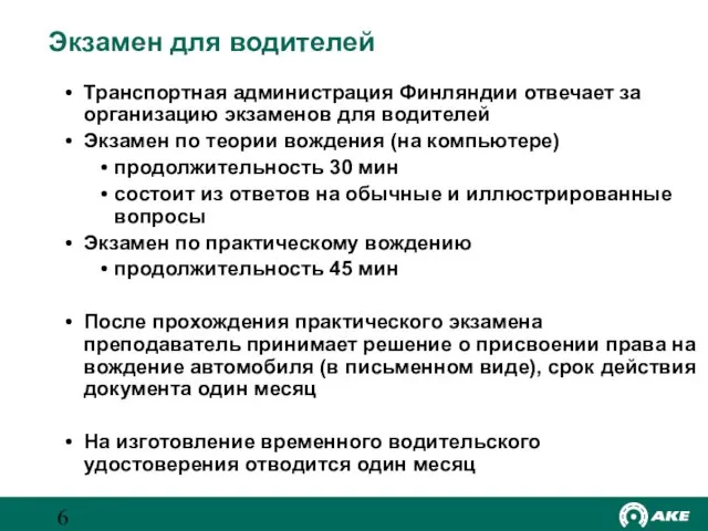 Экзамен для водителей Транспортная администрация Финляндии отвечает за организацию экзаменов для водителей