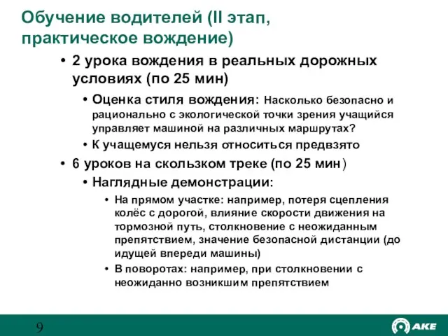 Обучение водителей (II этап, практическое вождение) 2 урока вождения в реальных дорожных