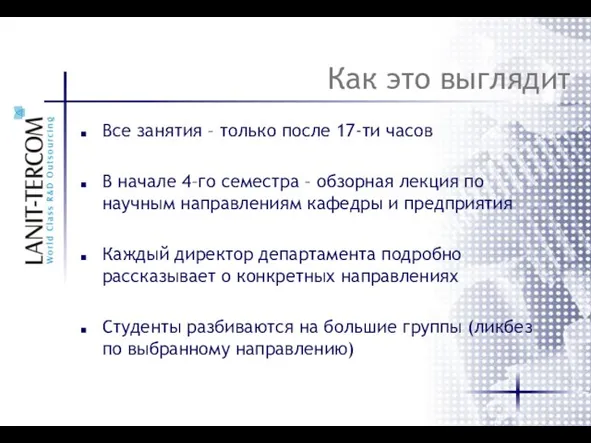 Как это выглядит Все занятия – только после 17-ти часов В начале