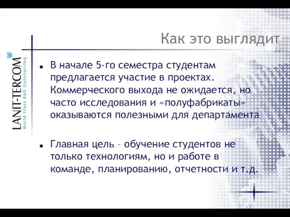 Как это выглядит В начале 5-го семестра студентам предлагается участие в проектах.