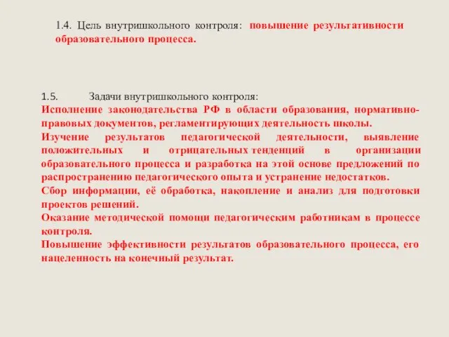 1.4. Цель внутришкольного контроля: повышение результативности образовательного процесса. 1.5. Задачи внутришкольного контроля: