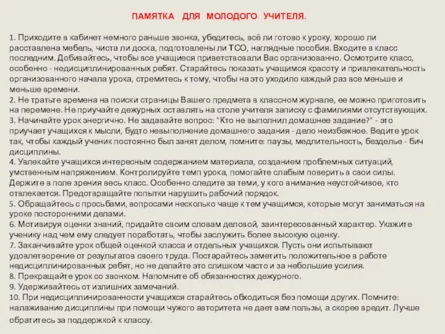 ПАМЯТКА ДЛЯ МОЛОДОГО УЧИТЕЛЯ. 1. Приходите в кабинет немного раньше звонка, убедитесь,