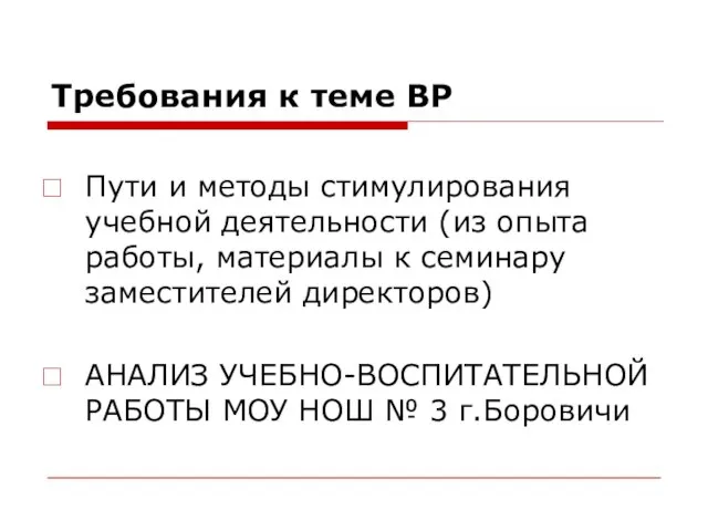 Требования к теме ВР Пути и методы стимулирования учебной деятельности (из опыта