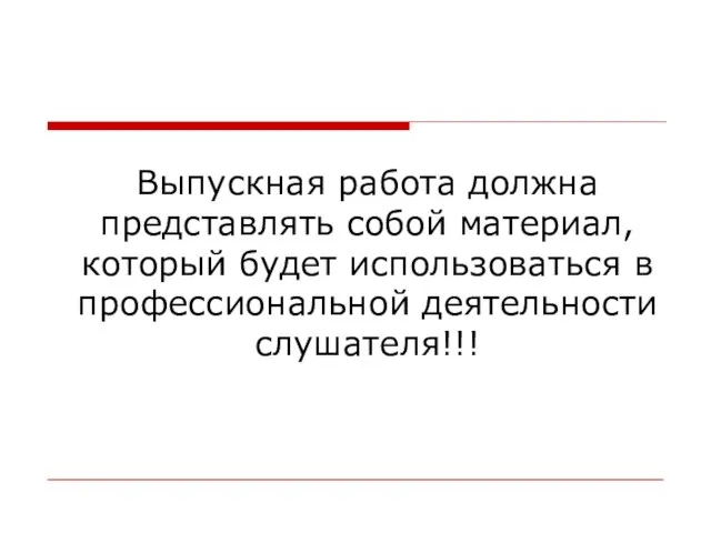 Выпускная работа должна представлять собой материал, который будет использоваться в профессиональной деятельности слушателя!!!