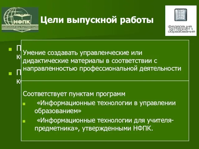 Цели выпускной работы Продемонстрировать педагогическую компетентность слушателя. Продемонстрировать владение базовой ИКТ-компетентностью. Умение