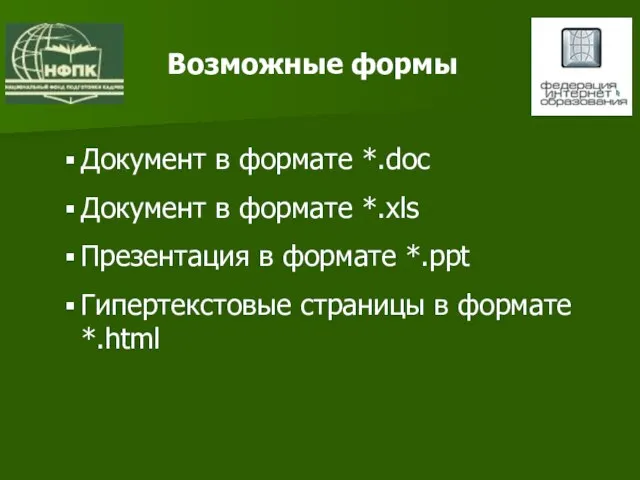 Возможные формы Документ в формате *.doc Документ в формате *.xls Презентация в