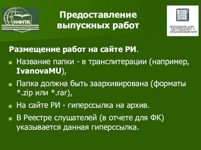 Предоставление выпускных работ Размещение работ на сайте РИ. Название папки - в