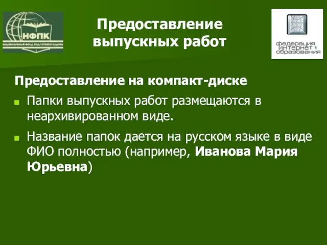 Предоставление выпускных работ Предоставление на компакт-диске Папки выпускных работ размещаются в неархивированном