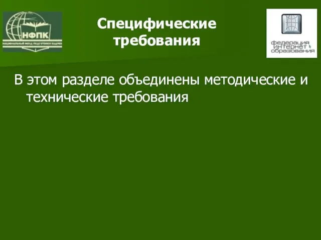 Специфические требования В этом разделе объединены методические и технические требования Выпускная работа