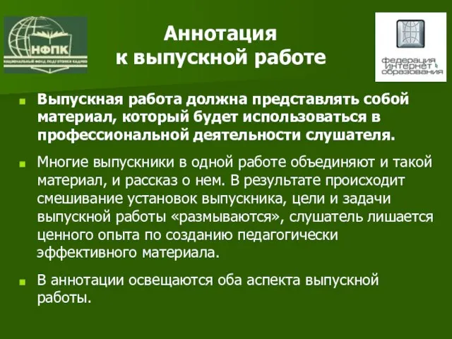 Аннотация к выпускной работе Выпускная работа должна представлять собой материал, который будет