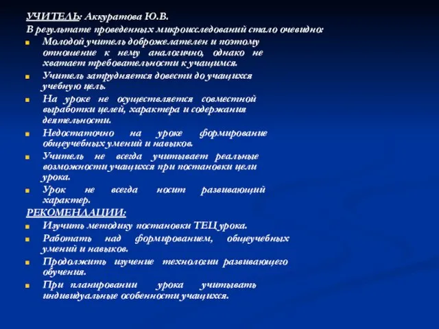 УЧИТЕЛЬ: Аккуратова Ю.В. В результате проведенных микроисследований стало очевидно: Молодой учитель доброжелателен