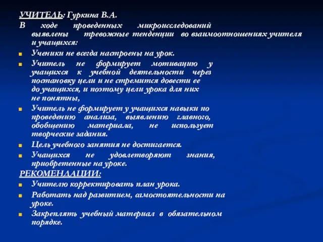 УЧИТЕЛЬ: Гуркина В.А. В ходе проведенных микроисследований выявлены тревожные тенденции во взаимоотношениях