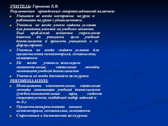 УЧИТЕЛЬ: Горшкова Е.В. Результатом проведенных микроисследований является: Учащиеся не всегда настроены на