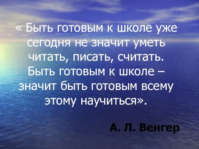 « Быть готовым к школе уже сегодня не значит уметь читать, писать,