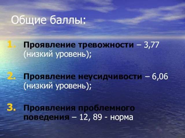 Общие баллы: Проявление тревожности – 3,77 (низкий уровень); Проявление неусидчивости – 6,06