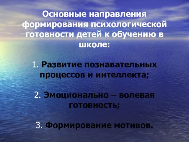 Основные направления формирования психологической готовности детей к обучению в школе: 1. Развитие