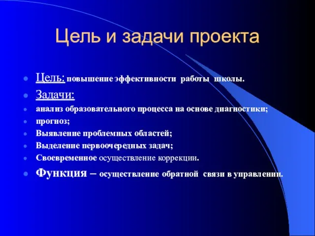 Цель и задачи проекта Цель: повышение эффективности работы школы. Задачи: анализ образовательного