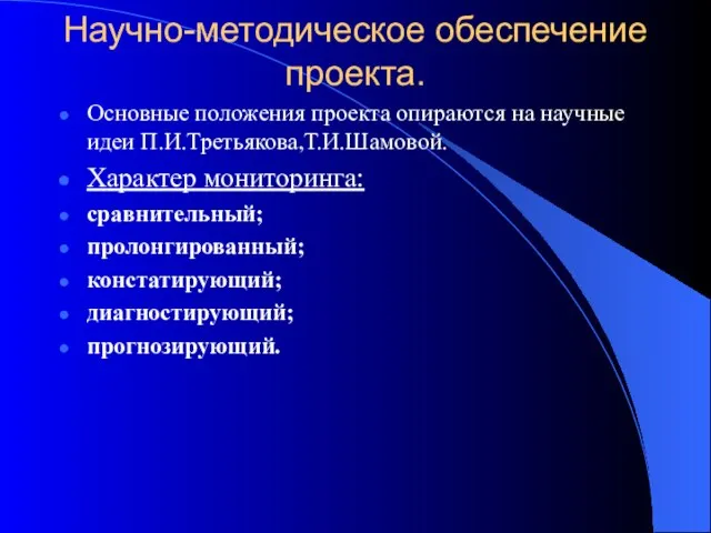 Научно-методическое обеспечение проекта. Основные положения проекта опираются на научные идеи П.И.Третьякова,Т.И.Шамовой. Характер