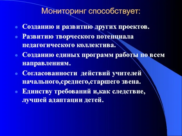 Мониторинг способствует: Созданию и развитию других проектов. Развитию творческого потенциала педагогического коллектива.