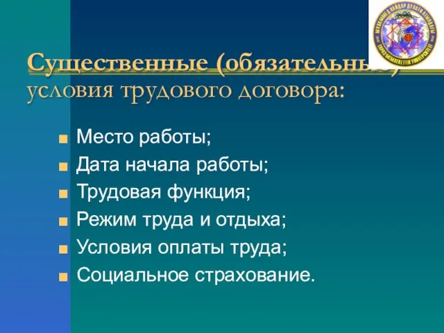 Существенные (обязательные)условия трудового договора: Место работы; Дата начала работы; Трудовая функция; Режим