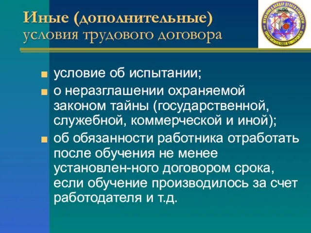 Иные (дополнительные) условия трудового договора условие об испытании; о неразглашении охраняемой законом