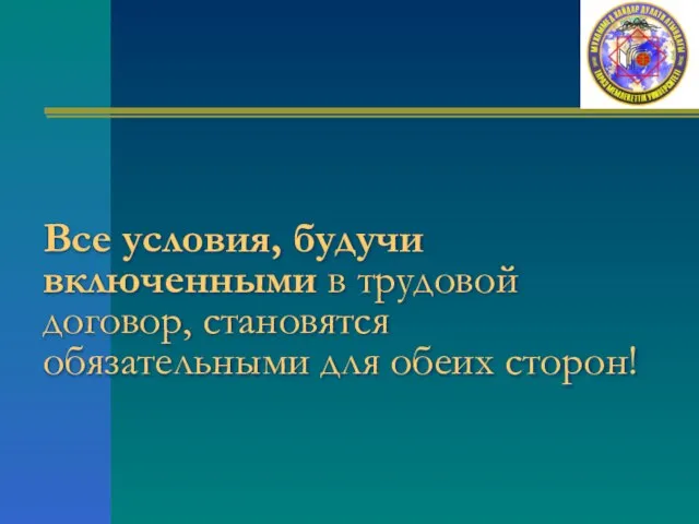 Все условия, будучи включенными в трудовой договор, становятся обязательными для обеих сторон!