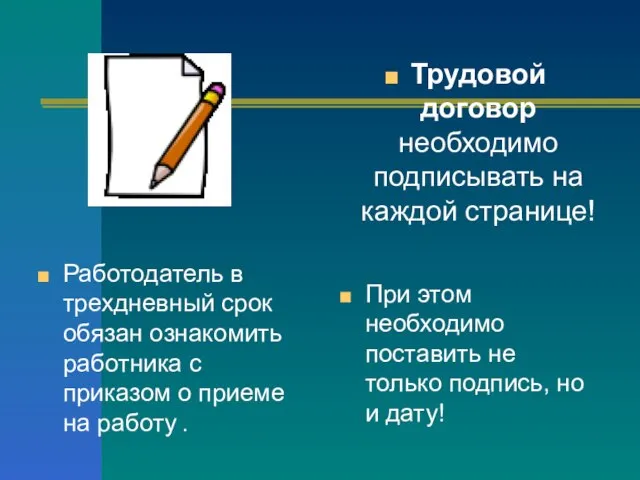 При этом необходимо поставить не только подпись, но и дату! Трудовой договор