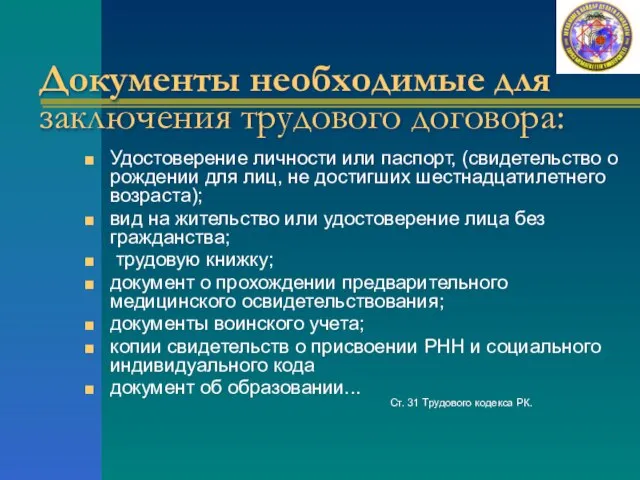 Документы необходимые для заключения трудового договора: Удостоверение личности или паспорт, (свидетельство о