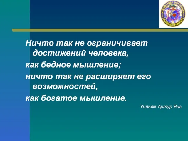 Ничто так не ограничивает достижений человека, как бедное мышление; ничто так не