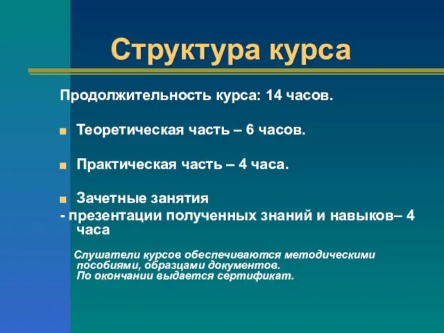 Структура курса Продолжительность курса: 14 часов. Теоретическая часть – 6 часов. Практическая